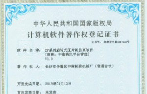 ZP系列旋轉式壓片機仿真軟件著作權登記證書