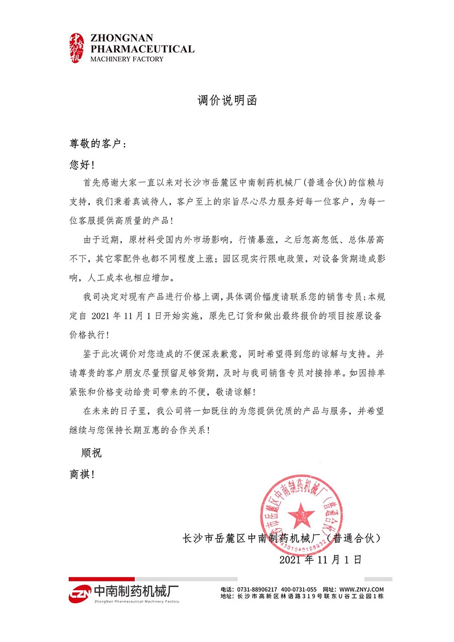 調(diào)價說明函.jpg 調(diào)價說明函.jpg