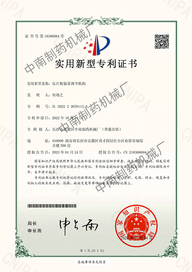 壓片機裝量調節機構專利證書