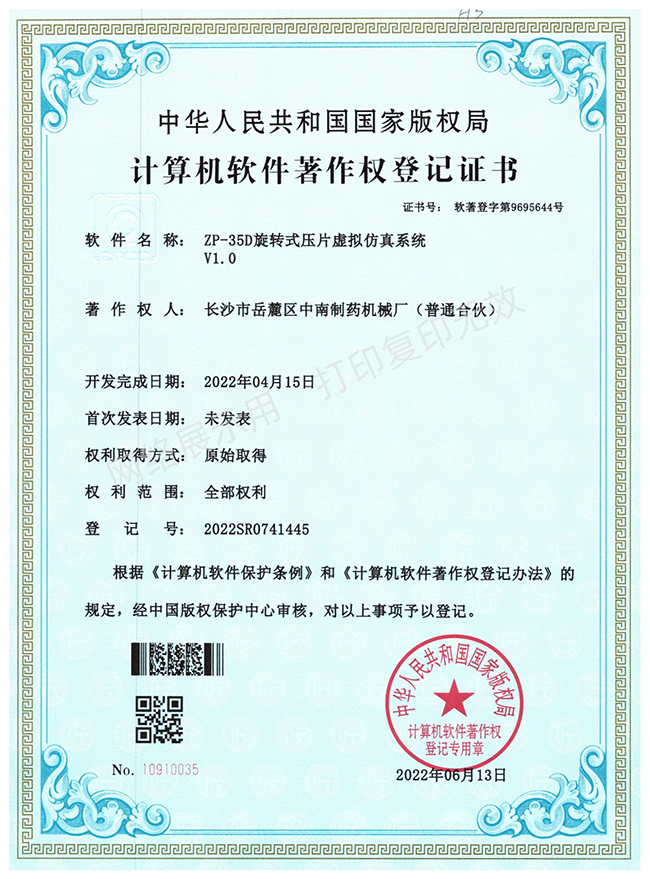 ZP-35D旋轉壓片機軟件著作權證書