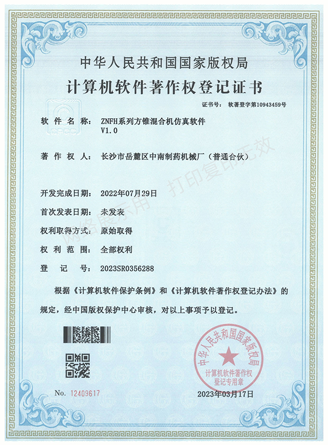 ZNFH系列方錐混合機軟件著作權證書
