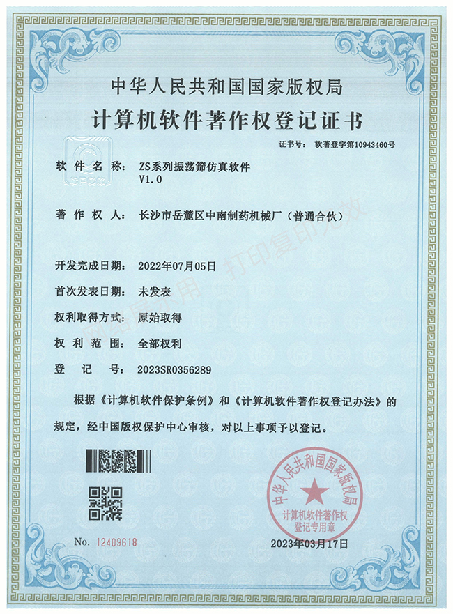 ZS系列振蕩篩軟件著作權證書