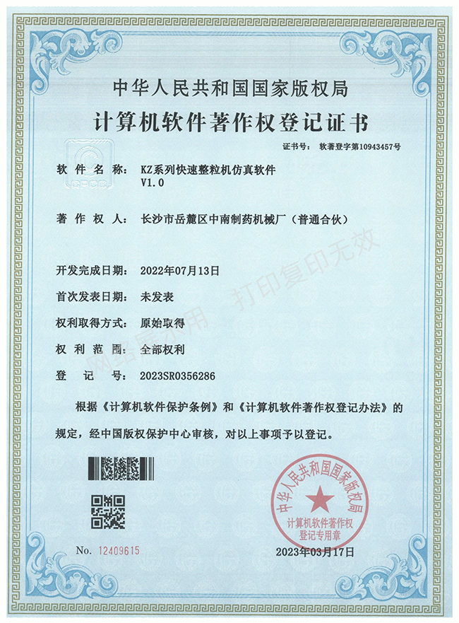 KZ系列快速整粒機軟件著作權證書