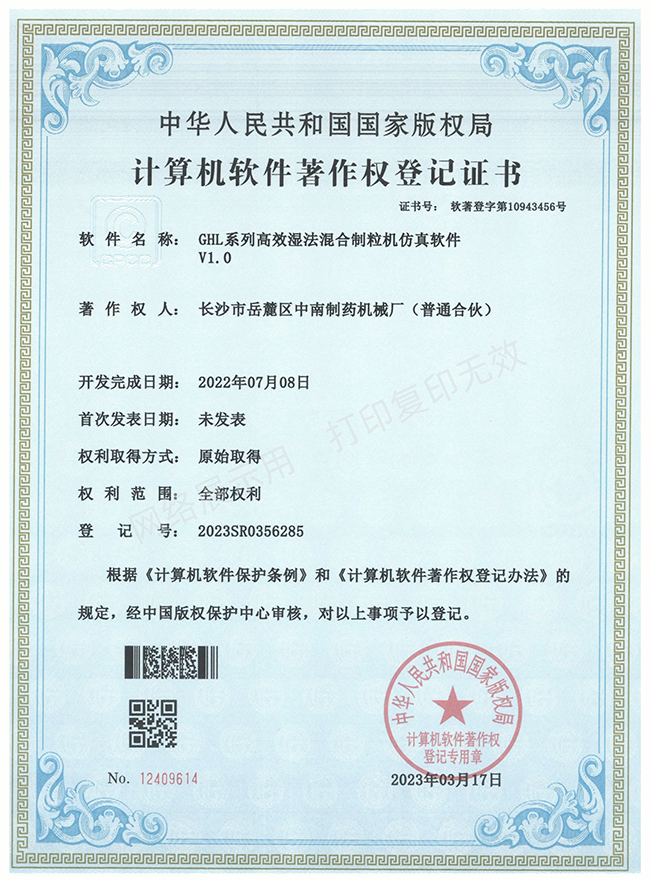 GHL系列高效濕法混合制粒機軟件著作權證書