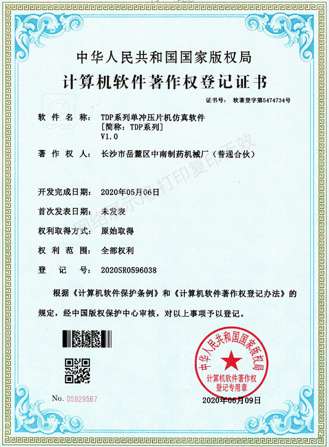 TDP系列單沖壓片機軟件著作權證書
