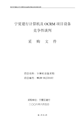2005年寧夏建行競爭性談判采購標書（計算機及外圍設備）
